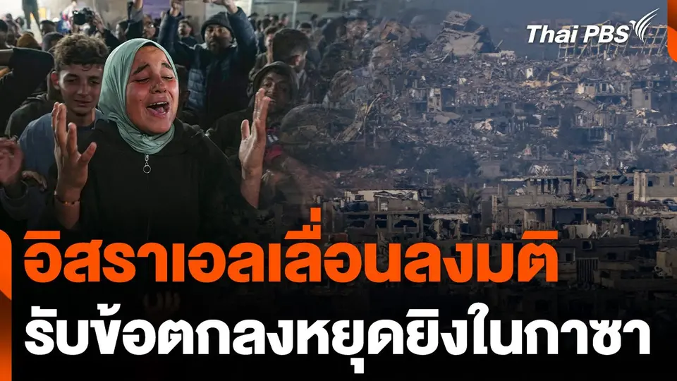 อิสราเอลเลื่อนลงมติรับข้อตกลงหยุดยิงในกาซา