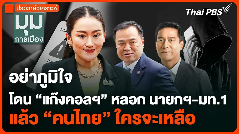 อย่าภูมิใจโดน "แก๊งคอล" หลอก นายกฯ-มท.1 แล้วคนไทยใครจะเหลือ