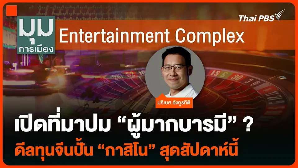 เปิดที่มาปม “ผู้มากบารมี” ? ดีลทุนจีนปั้น “กาสิโน” สุดสัปดาห์นี้
