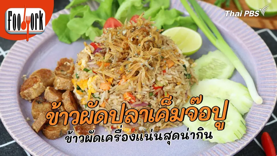 เมนูอาหารฟิวชัน : ข้าวผัดปลาเค็มจ๊อปู