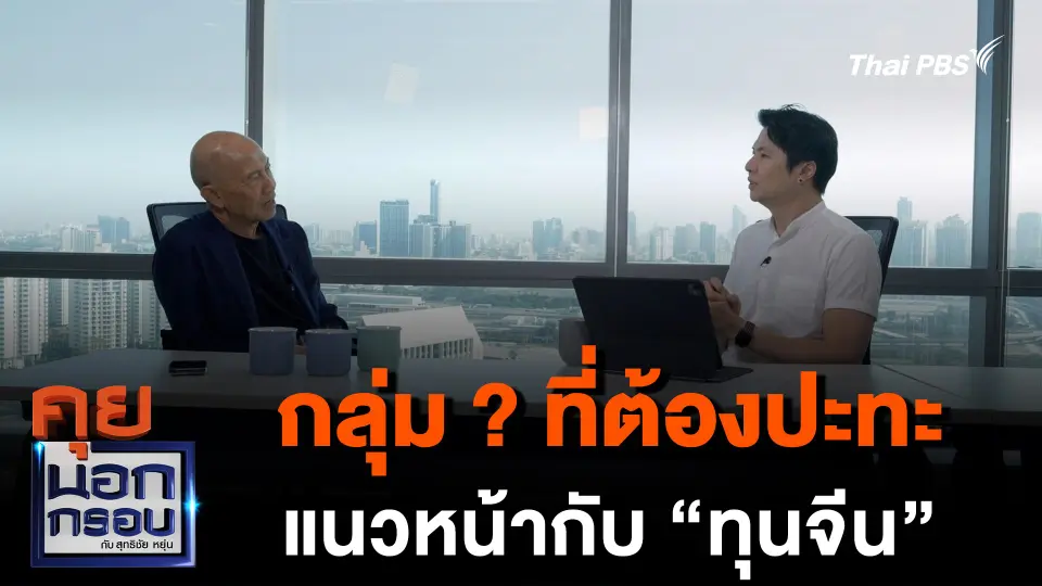 กลุ่ม ? ที่ต้องปะทะ แนวหน้ากับ “ทุนจีน”