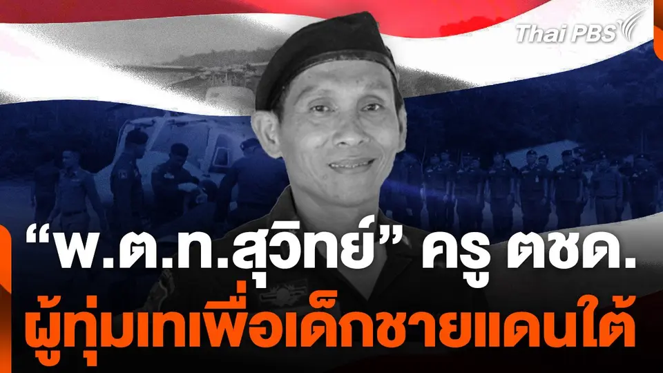 "พ.ต.ท.สุวิทย์" ครู ตชด. ผู้ทุ่มเทเพื่อเด็กชายแดนใต้