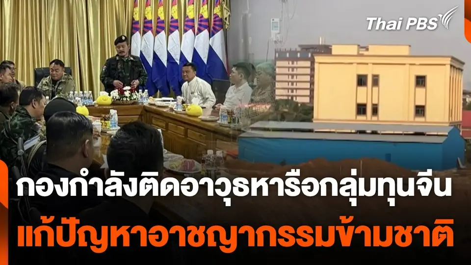 กองกำลังติดอาวุธหารือกลุ่มทุนจีน แก้ปัญหาอาชญากรรมข้ามชาติ