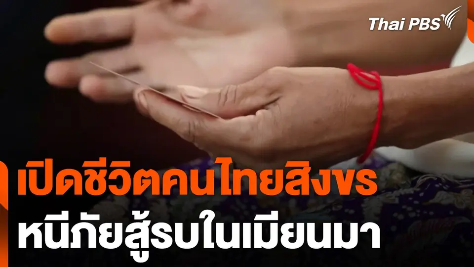 เปิดชีวิต "คนไทยสิงขร" หนีภัยสู้รบในเมียนมา