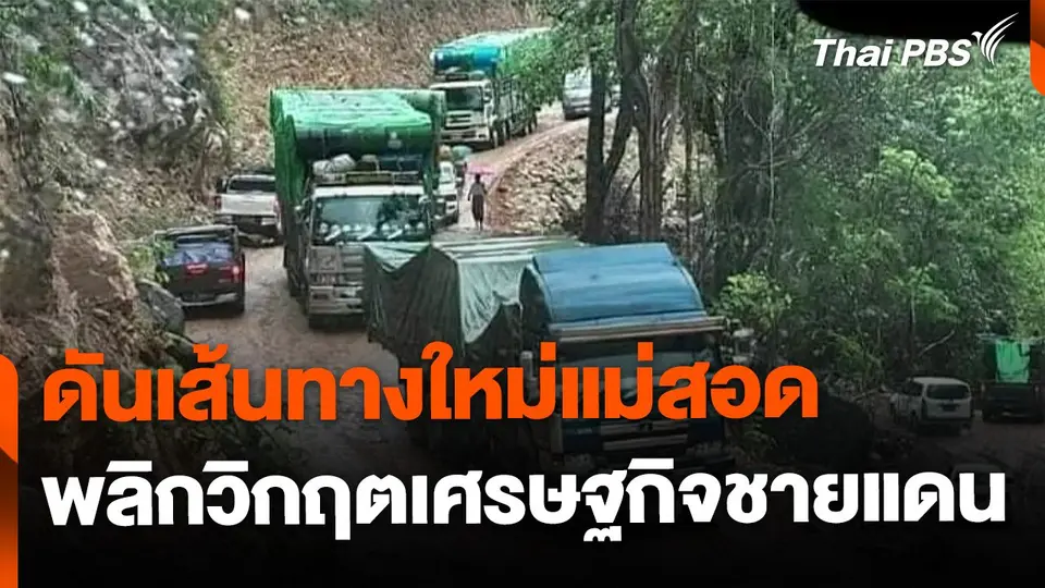 ดันเส้นทางใหม่แม่สอด พลิกวิกฤตเศรษฐกิจชายแดน