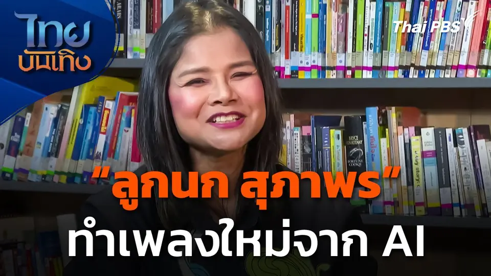 "ลูกนก สุภาพร" ทำเพลงใหม่จาก AI