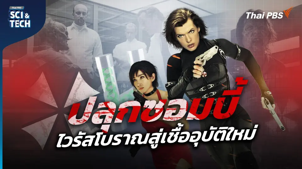 ปลุกซอมบี้ ไวรัสโบราณสู่เชื้ออุบัติใหม่
