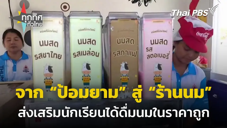 เปลี่ยนป้อมยามเป็นร้านนมคาเฟ่ จ.ประจวบคีรีขันธ์