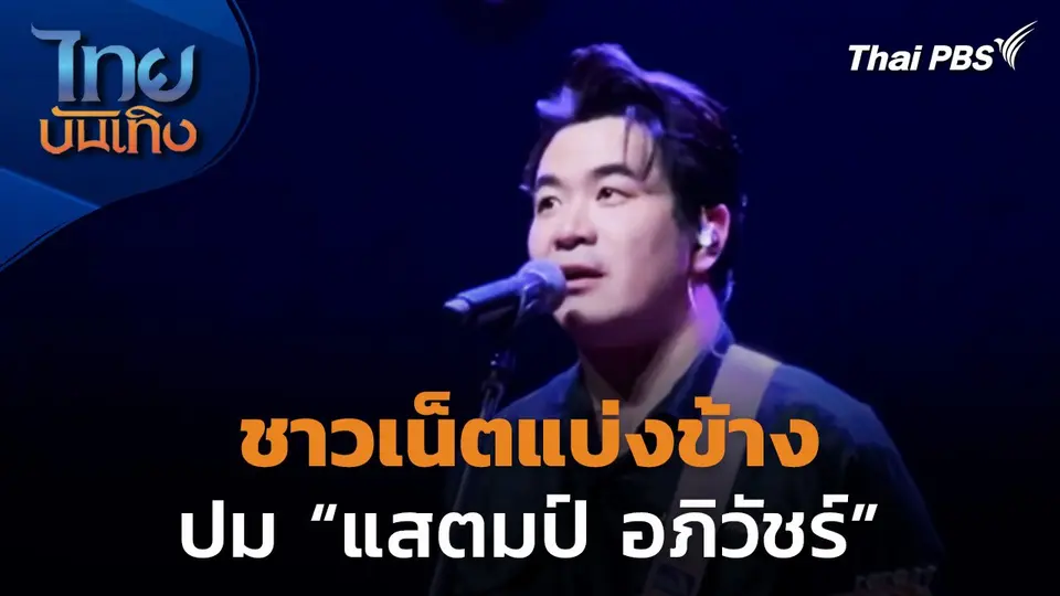 ชาวเน็ตแบ่งข้างหลังกรณี "แสตมป์ อภิวัชร์"