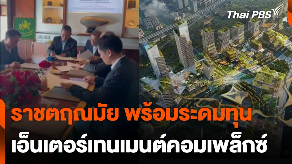 ราชตฤณมัย พร้อมระดมทุน เอ็นเตอร์เทนเมนต์คอมเพล็กซ์
