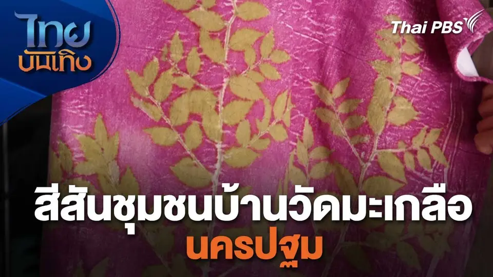 หัวใจในลายผ้า : สีสันชุมชนบ้านวัดมะเกลือ นครปฐม