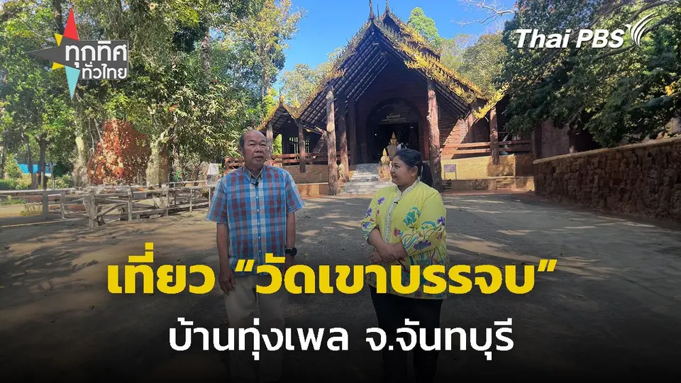 เที่ยววัดเขาบรรจบ บ้านทุ่งเพล จ.จันทบุรี