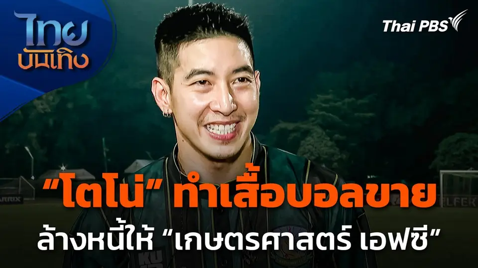 "โตโน่" ทำเสื้อบอลขาย ล้างหนี้ให้ "เกษตรศาสตร์ เอฟซี"