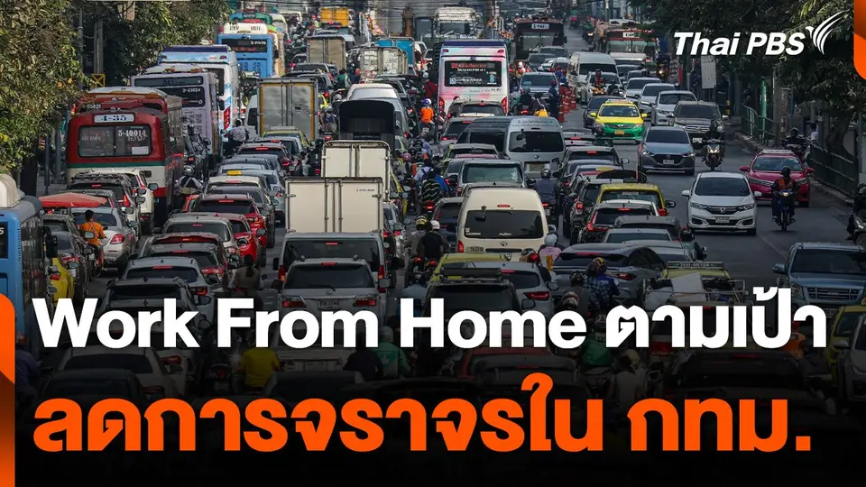 ปลัด กทม. เชื่อ Work From Home ตามเป้า ลดการจราจรใน กทม.