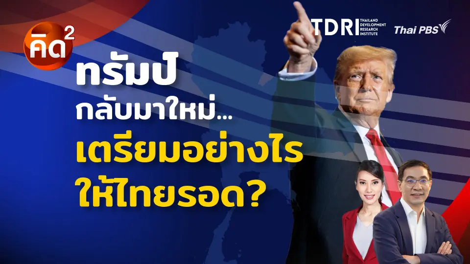 ทรัมป์กลับมาใหม่…เตรียมอย่างไร ให้ไทยรอด