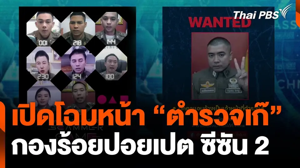 เปิดโฉมหน้า "ตำรวจเก๊" กองร้อยปอยเปต ซีซัน 2