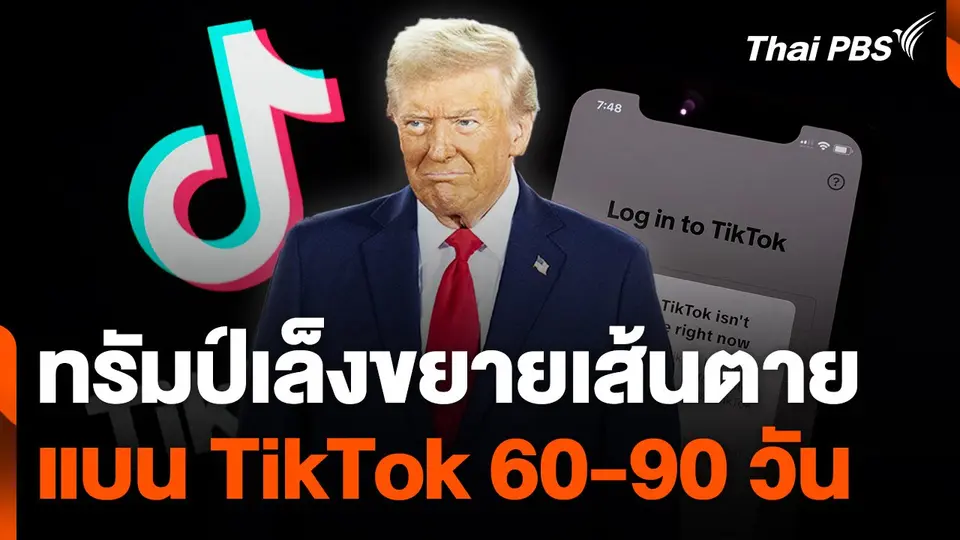 ทรัมป์เล็งขยายเส้นตายแบน TikTok 60-90 วัน