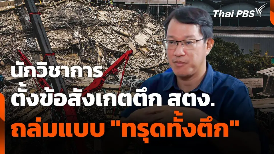 นักวิชาการตั้งข้อสังเกต ตึก สตง. ถล่มแบบ "ทรุดทั้งตึก"