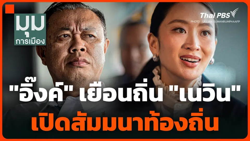 "อิ๊งค์" เยือนถิ่น "เนวิน" เปิดสัมมนาท้องถิ่น