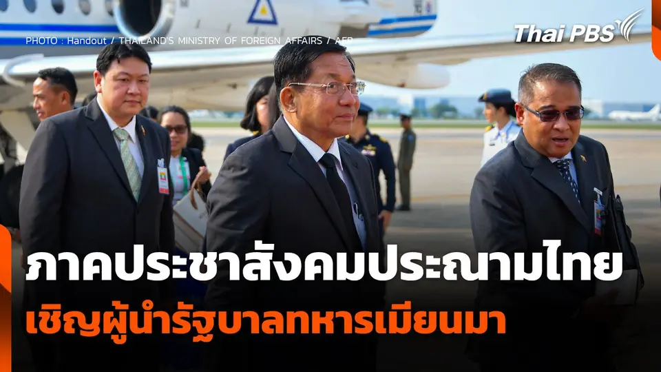 ภาคประชาสังคมประณามไทยเชิญผู้นำรัฐบาลทหารเมียนมา