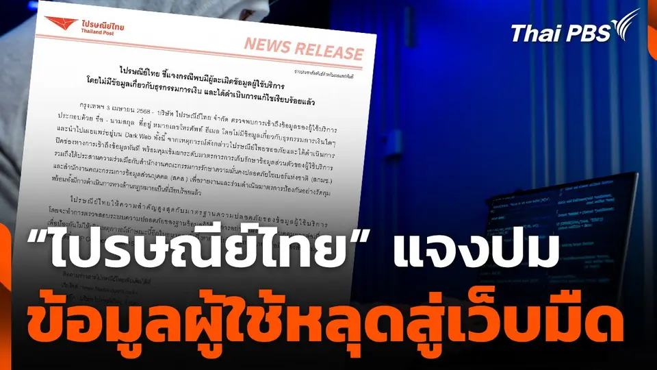 “ไปรษณีย์ไทย” แจงปมข้อมูลผู้ใช้หลุดสู่เว็บมืด