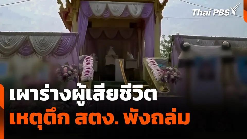 เผาร่างผู้เสียชีวิตเหตุตึก สตง. พังถล่ม