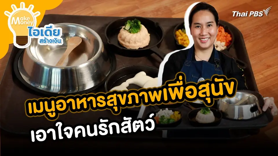 Make Money ไอเดียสร้างเงิน : เมนูอาหารสุนัขเพื่อสุขภาพเอาใจคนรักสัตว์