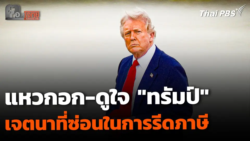แหวกอก-ดูใจ "ทรัมป์" เจตนาที่ซ่อนในการรีดภาษี