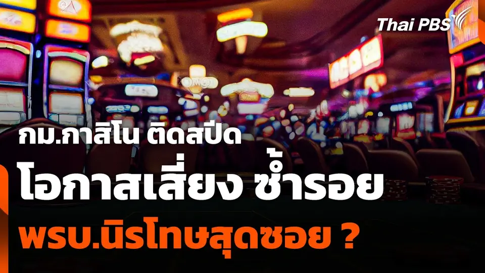 "กม.กาสิโน" ติดสปีด โอกาสเสี่ยง ซ้ำรอย พรบ.นิรโทษสุดซอย ?