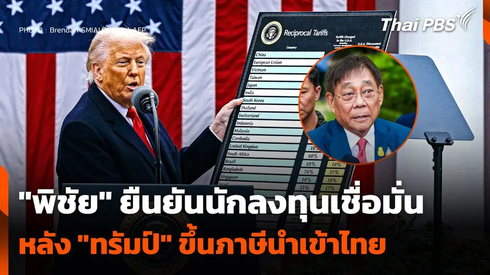 "พิชัย" ยืนยัน ! นักลงทุนเชื่อมั่น หลัง "ทรัมป์" ขึ้นภาษีนำเข้าไทย