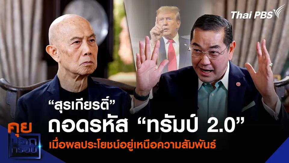 “สุรเกียรติ์” ถอดรหัส “ทรัมป์ 2.0” เมื่อผลประโยชน์อยู่เหนือความสัมพันธ์