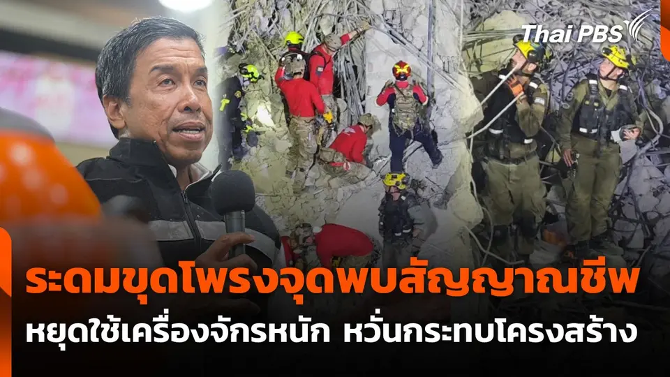 ระดมขุดโพรงจุดพบสัญญาณชีพ ตึก สตง.ถล่ม