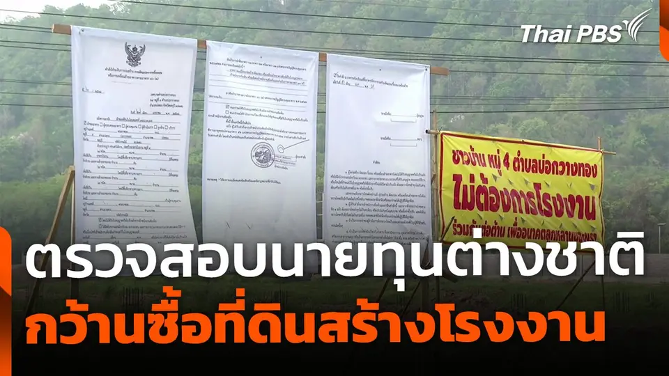 ตรวจสอบนายทุนต่างชาติ กว้านซื้อที่ดินสร้างโรงงาน