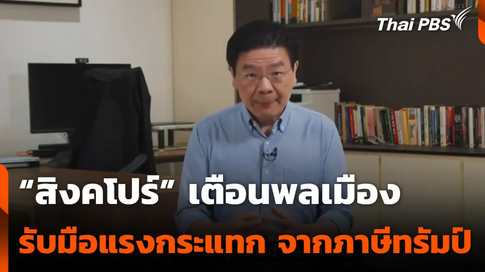 “สิงคโปร์” เตือนพลเมือง รับมือแรงกระแทก จากภาษีทรัมป์