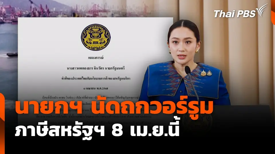 นายกฯ นัดถกวอร์รูมภาษีสหรัฐฯ 8 เม.ย.นี้