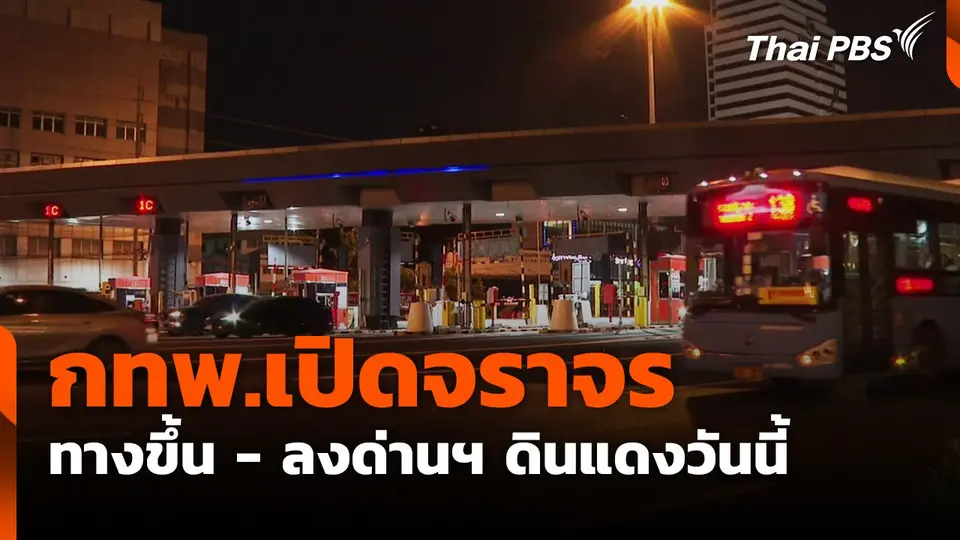กทพ.เปิดจราจรทางขึ้น - ลงด่านฯ ดินแดงวันนี้