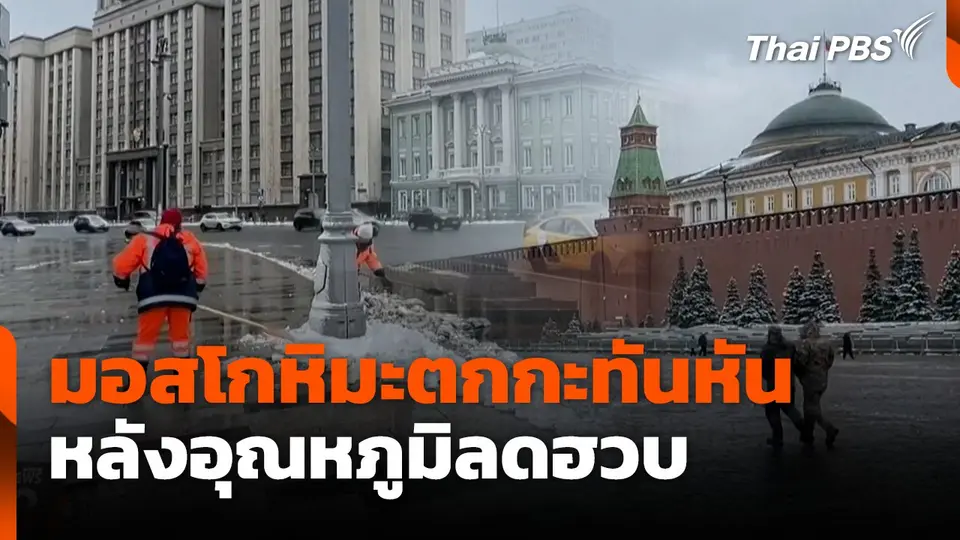 มอสโกหิมะตกกะทันหันหลังอุณหภูมิลดฮวบ