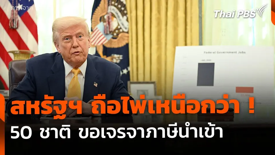 "ทรัมป์" เดินหน้าขึ้นภาษี แม้ 50 ชาติ ขอเจรจา
