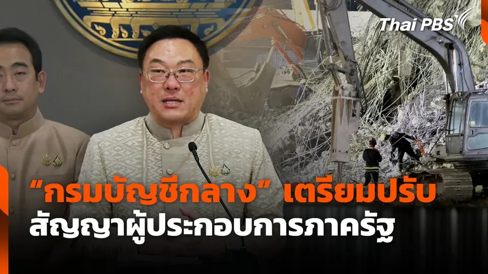 "กรมบัญชีกลาง" เตรียมปรับ สัญญาผู้ประกอบการภาครัฐ