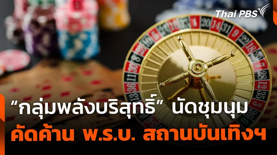 "กลุ่มพลังบริสุทธิ์" นัดชุมนุม คัดค้านกาสิโน 9 เม.ย.นี้