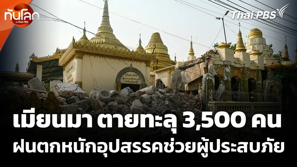 ฝนตกหนักอุปสรรคช่วยเหลือเหตุแผ่นดินไหวในเมียนมา