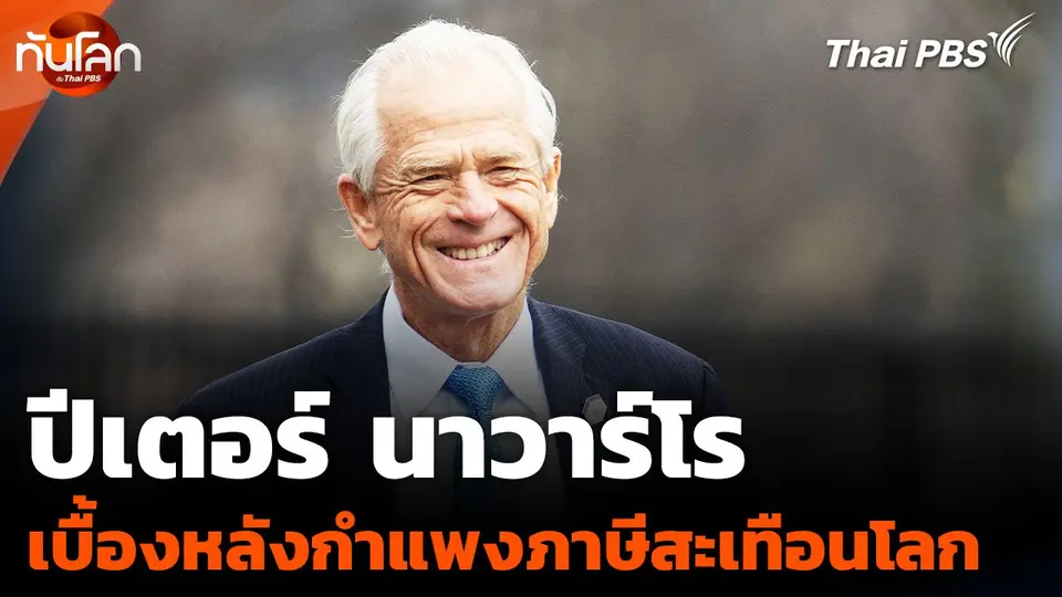"นาวาร์โร" ผู้อยู่เบื้องหลังแนวคิดกำแพงภาษี "ทรัมป์"