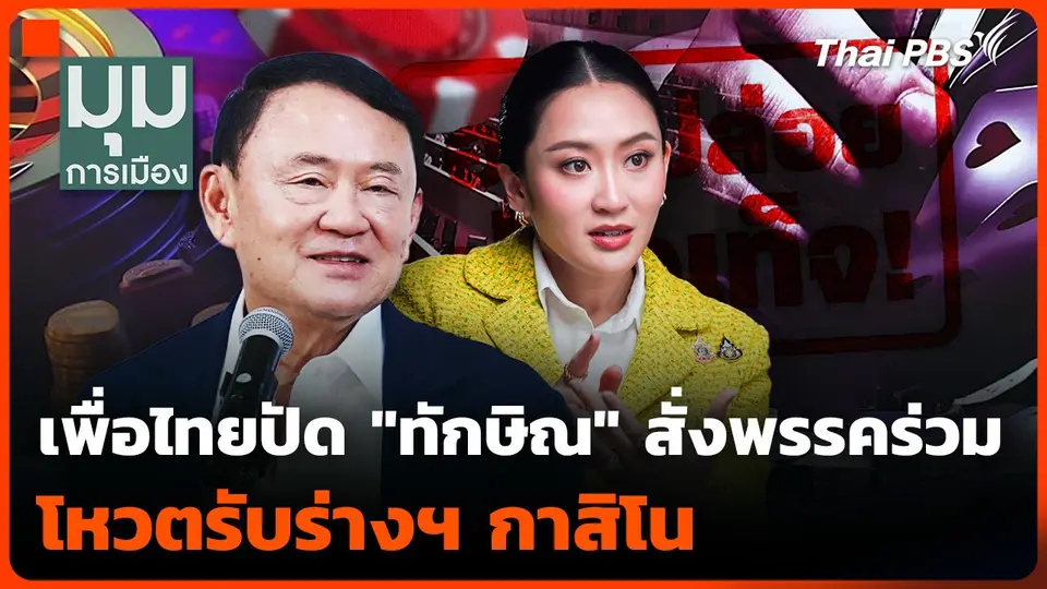 เพื่อไทยปัด "ทักษิณ" สั่งพรรคร่วมโหวตร่างฯ กาสิโน