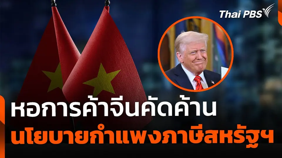 หอการค้าจีนคัดค้านกำแพงภาษีสหรัฐฯ