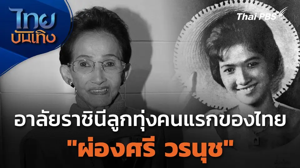 อาลัยราชินีลูกทุ่งคนแรกของไทย "ผ่องศรี วรนุช" เสียชีวิตในวัย 85