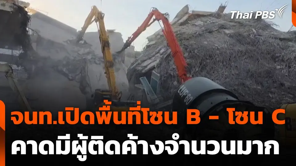 จนท.เปิดพื้นที่โซน B - โซน C คาดมีผู้ติดค้างจำนวนมาก