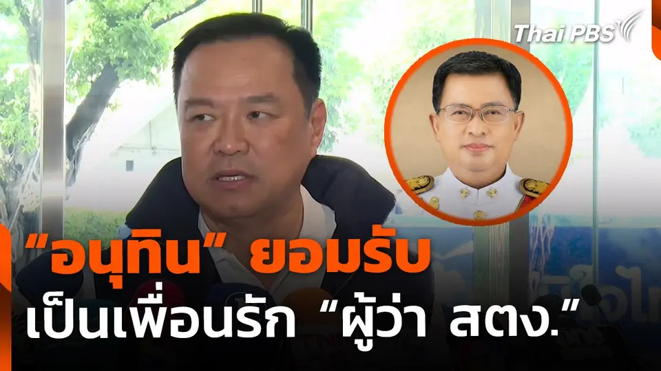 "อนุทิน" รับเป็นเพื่อน "ผู้ว่าฯ สตง." จริง ยืนยัน ไม่เปลี่ยนผิดเป็นถูก