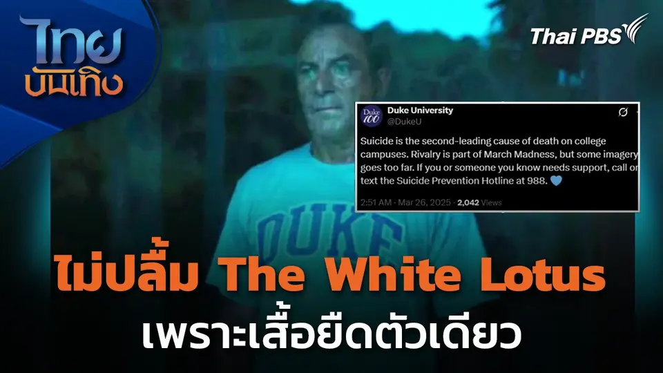 มหาวิทยาลัย Duke ไม่ปลื้ม The White Lotus เพราะเสื้อยืดตัวเดียว