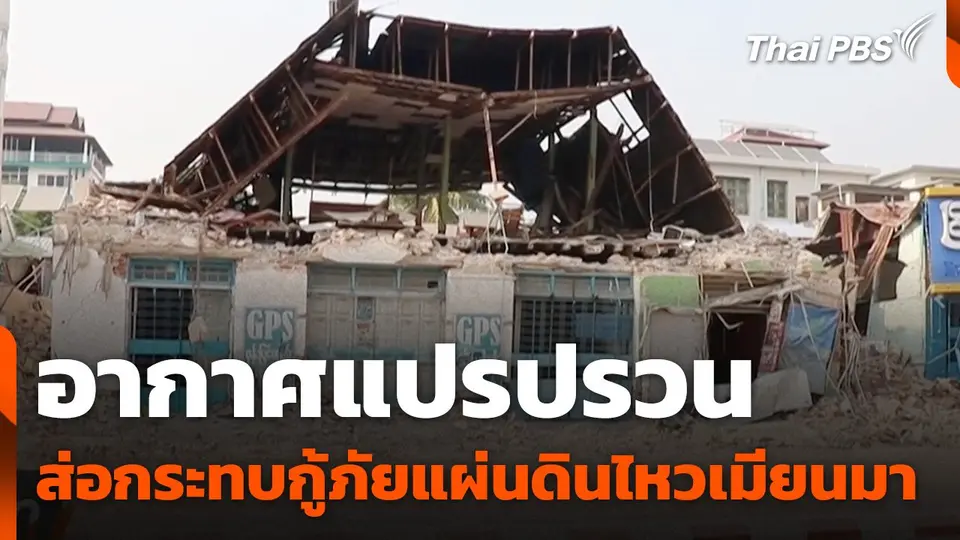 อากาศแปรปรวนส่อกระทบกู้ภัยแผ่นดินไหวเมียนมา