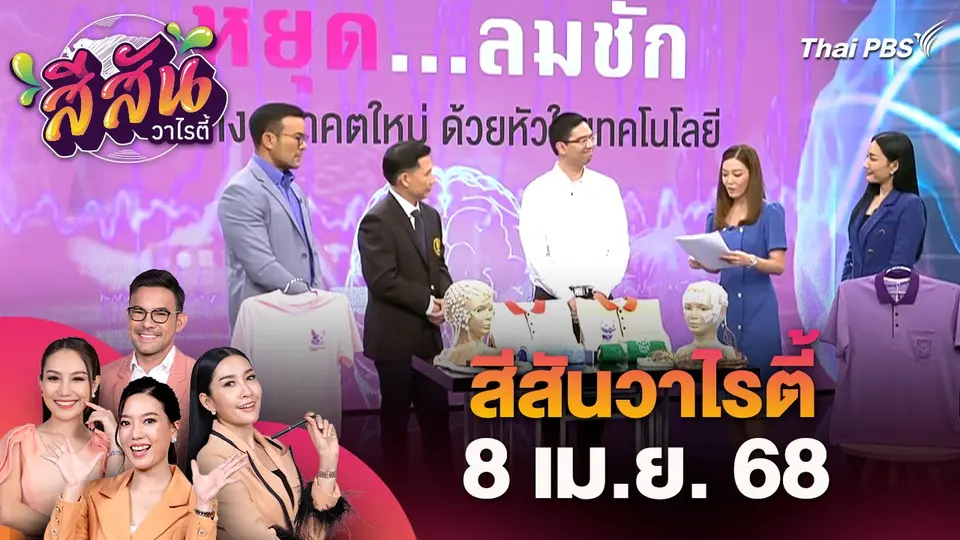 สีสันวาไรตี้ (8 เม.ย. 68)